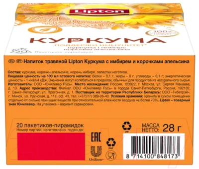 Чай пакетированный Lipton Куркума с имбирем (20пир)