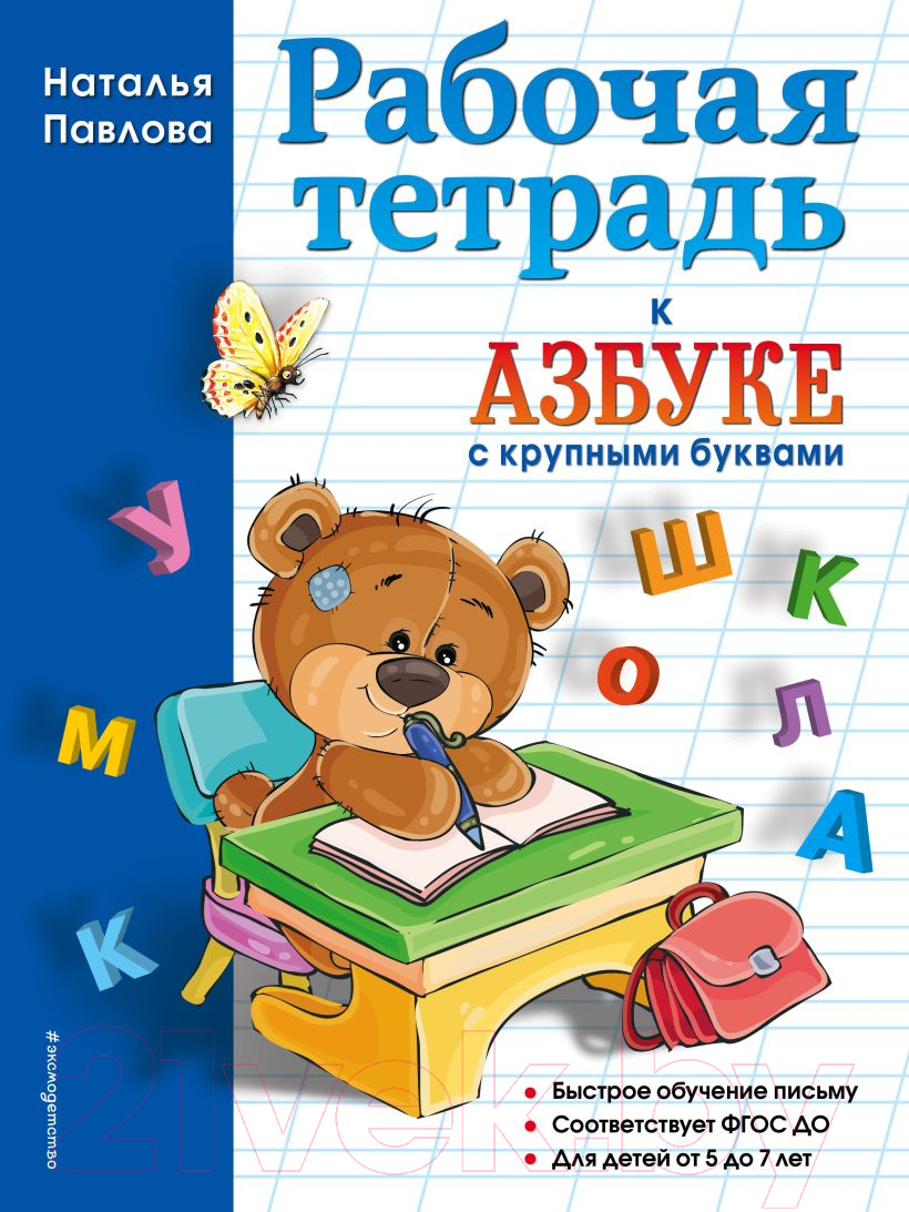 Рабочая тетрадь Эксмо К азбуке с крупными буквами (Павлова Н.Н.)
