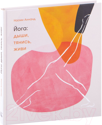 Книга МИФ Йога: дыши, тянись, живи (Аннанд Н.)