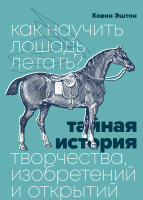 

Книга МИФ, Как научить лошадь летать Тайная история творчества