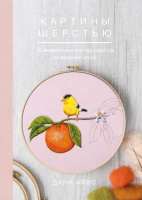 

Книга, Картины шерстью. 16 живописных мастер-классов по валянию иглой