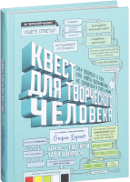 Книга МИФ Квест для творческого человека (Бухер С.) - 