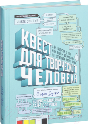 Изображение товара Книга МИФ Квест для творческого человека (Бухер С.)
