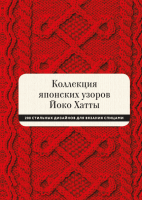 Книга МИФ Коллекция японских узоров Йоко Хатты (Хатта Й.) - 