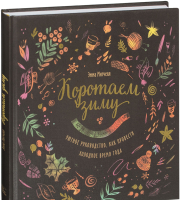 

Книга МИФ, Коротаем зиму. Уютное рук-во, как провести холодное время года