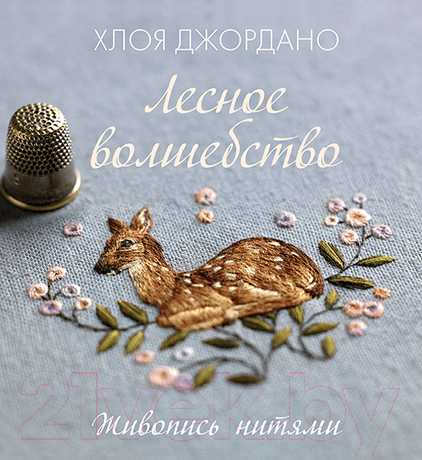 Книга МИФ Лесное волшебство. Живопись нитями