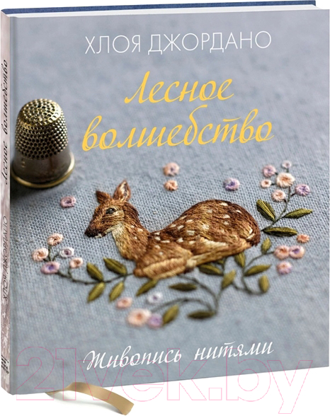 Книга МИФ Лесное волшебство. Живопись нитями