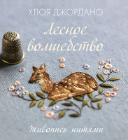 Книга МИФ Лесное волшебство. Живопись нитями (Джордано Х.) - 