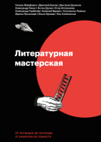 

Книга МИФ, Литературная мастерская. От интервью до лонгрида