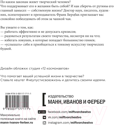 Книга МИФ Не упустить свою жизнь. Практика осознанности в творчестве (Берцбах Ф.)