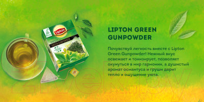Чай пакетированный Lipton Green Gunpowder  (20пир)