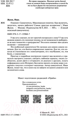 Книга АСТ Планшет. Самоучитель. Максимально понятно (Жуков И.)