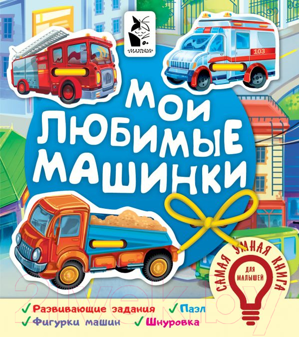 Развивающая книга АСТ Мои любимые машинки (Иванова О.В.)