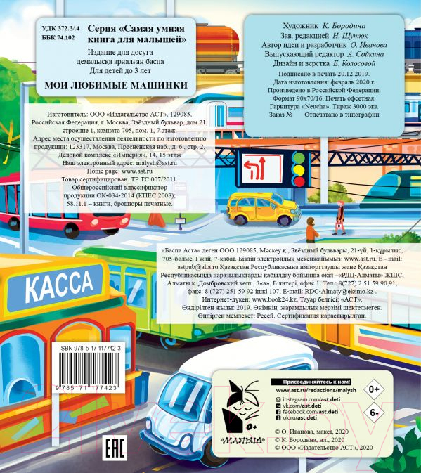Развивающая книга АСТ Мои любимые машинки (Иванова О.В.) — фото 2