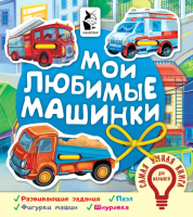 Развивающая книга АСТ Мои любимые машинки (Иванова О.В.) - 