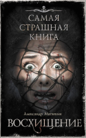 

Книга, Самая страшная книга. Восхищение