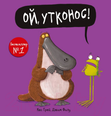 

Книга АСТ, Ой, утконос!