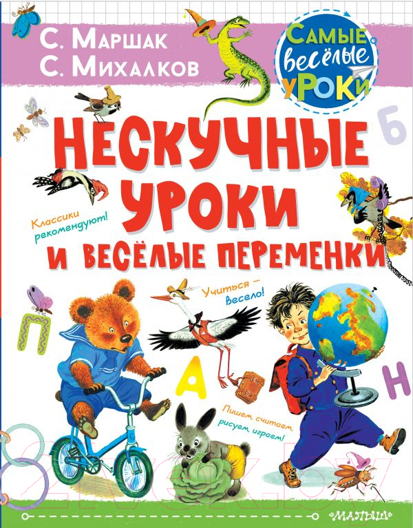 Развивающая книга АСТ Нескучные уроки и веселые переменки. Классики рекомендуют (Маршак С.Я.)