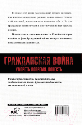 Книга АСТ Погибель Империи: Наша история. Гражданская война (Сванидзе Н.)