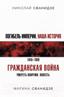 Книга АСТ Погибель Империи: Наша история. Гражданская война (Сванидзе Н.)