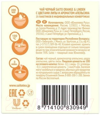 Чай пакетированный Saito Orange & Linden (25пак)