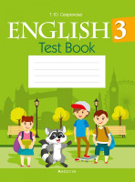 

Тесты Аверсэв, Английский язык 3 класс