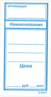 Набор ценников Staff Большой / 128688 (600шт) - 