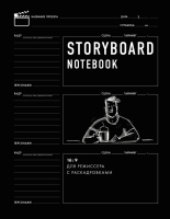 Творческий блокнот Эксмо Storyboard Notebook. 16:9 для режиссера с раскадровками - 