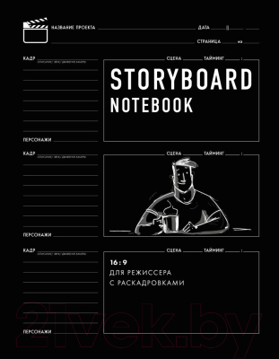 Творческий блокнот Эксмо Storyboard Notebook. 16:9 для режиссера с раскадровками