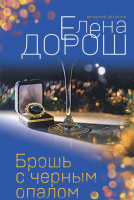 

Книга, Брошь с черным опалом