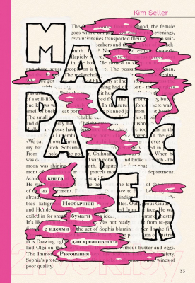 Изображение товара Творческий блокнот Эксмо Magic Paper. Книга из необычной бумаги с идеями (Селлер К.)