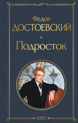 Книга Эксмо Подросток (Достоевский Ф.М.)