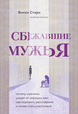 Книга Эксмо Сбежавшие мужья. Почему мужчины уходят от хороших жен (Старк В.)