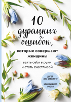 Книга Эксмо 10 дурацких ошибок, которые совершают женщины (Шлессингер Л.) - 