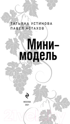 Книга Эксмо Мини-модель (Устинова Т.В., Астахов П.)