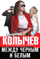 

Книга, Между черным и белым