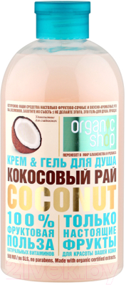 Гель для душа Organic Shop Кокосовый рай (500мл)
