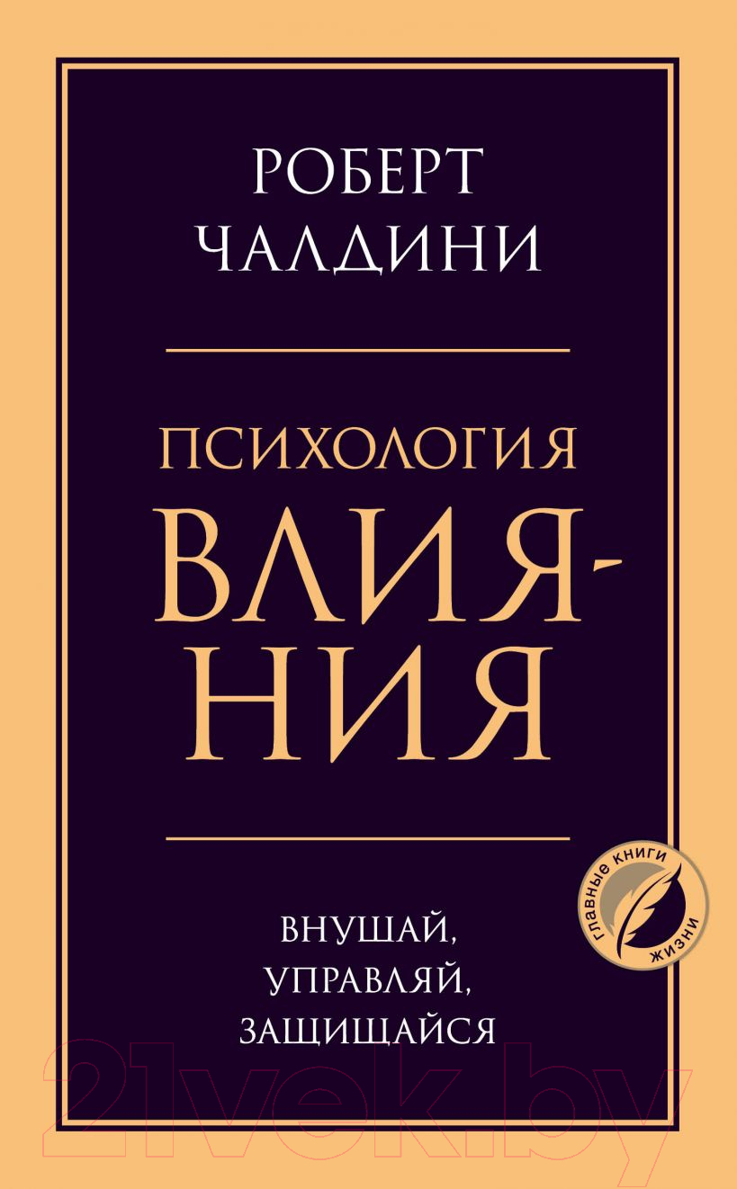 Нехудожественная книга Эксмо Психология влияния. Внушай, управляй, защищайся (Чалдини Р.)