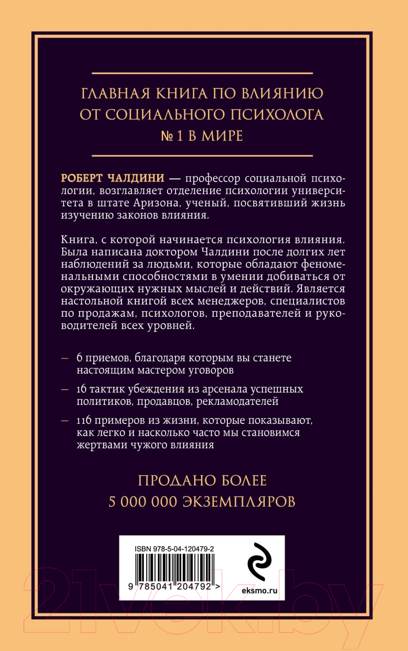 Нехудожественная книга Эксмо Психология влияния. Внушай, управляй, защищайся (Чалдини Р.) — фото 2