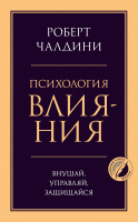 Книга Эксмо Психология влияния. Внушай, управляй, защищайся (Чалдини Р.) - 