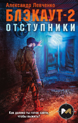 

Книга Эксмо, Блэкаут-2. Отступники