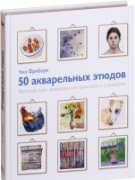 

Книга МИФ, 50 акварельных этюдов. Краткий курс живописи