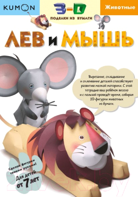 Развивающая книга МИФ 3D поделки из бумаги. Лев и мышь (Kumon)