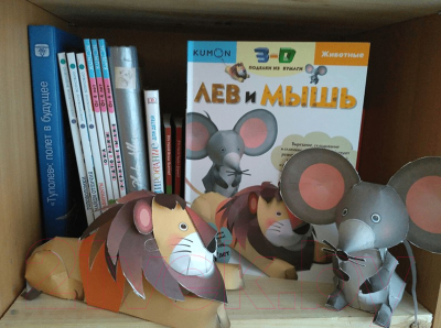 Развивающая книга МИФ 3D поделки из бумаги. Лев и мышь (Kumon)
