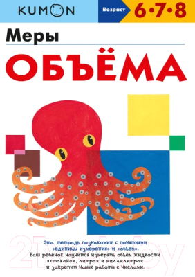 Развивающая книга МИФ Меры объема (Kumon)