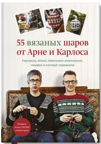 Книга МИФ 55 вязаных шаров от Арне и Карлоса. Гирлянды, венки