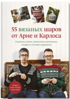 Книга МИФ 55 вязаных шаров от Арне и Карлоса. Гирлянды, венки (Нерйордет А.) - 