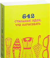 

Книга МИФ, 642 стильные идеи, что нарисовать