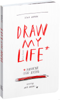 Книга МИФ Draw My Life (Гордон К.) - 