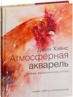 Книга МИФ Атмосферная акварель. Свобода, выразительность и стиль (Хэйнс Дж.) - 